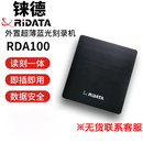 铼德（RITEK）档案级光盘刻录机 RDA100读刻一体USB3.0接口 支持BD XL 100GB 刻录CD/DVD/BD光盘外接超薄刻录机