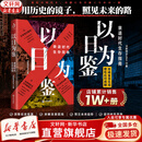 【正版包邮】以日为鉴：衰退时代生存指南 B站人气Up主“分析师Boden” 剖析日本“失去的三十年” 以日之鉴 以日为鉴书 日本经济史相关书籍可选 日本经济社会启示录 新华书店旗舰店经济学图书书籍 以