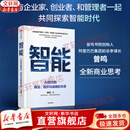【正版包邮】智能 曾鸣新书 AI时代的商业、组织与战略的本质 曾鸣书院创始人、阿里巴巴集团前总参谋长曾鸣重磅新作。深入剖析，AI时代，企业如何建立新的竞争优势？新华书店旗舰店图书书籍 图书