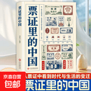 票证里的中国正版书籍从一张小小的票证看见普通人的生活变迁 讲述票证年代普通人的生活故事 见证从计划供应到市场经济时代的变迁 【1本】票证里的中国