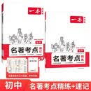 一本初中名著考点速记+精练（2册）2027版中考语文课内外名著基础知识大全七八九年级阅读理解真题训练 开学季