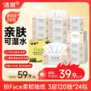 洁柔抽纸 粉Face3层120抽*24包  卫生纸 可湿水 原生木浆面巾纸 整箱