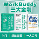 workbuddy从入门到精通+提效及变现实战指南+赋能一人公司零基础智能协同提示词模板职场AI工作办公实战人工智能使用教程skill实战 【3册】从入门到精通+一人公司+提效及变现