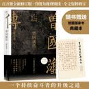 曾国藩传 张宏杰百万修订版  知名历史学者张宏杰代表作 全面升级 裸脊锁线装订 复盘曾国藩的人生路径及命运抉择  卢伟冰 俞敏洪 徐雷 马伯庸 李尚龙推荐