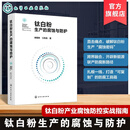 钛白粉生产的腐蚀与防护 钛白粉行业基础知识与各类生产工艺 金属混凝土高分子材料腐蚀机理 主流防腐技术实操 钛白粉行业技术丛书 钛白粉生产的腐蚀与防护