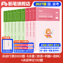 粉笔公考2027国省考决战行测5000题言语理解判断推理资料分析题库考公教材2027公务员考试2027考公资料 行测6本【言语+判断+资料】+申论100