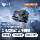 大疆 Osmo Action 6 全能旗舰级运动相机 可变光圈Vlog旅行户外拍照摩托山地骑行潜水徒步手持8K摄像机