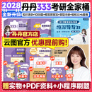【答题手册速发】2027/28丹丹333教育综合考研大纲知识清单背背加1000题高效答题手册模拟6六套卷搭徐影333应试解析大纲解析背诵笔记 【全6套】2028丹丹333全家桶+背背加（分批）