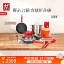 双立人（ZWILLING）锅具套装Now Plus II 有钛不粘炒锅汤锅蒸锅煎锅奶锅珐琅锅刀具厨房套装厨具全套16件套