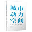 城市动力空间：功能迭代与空间再生