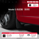 特斯拉（Tesla）官方 Model S/3/X/Y 汽车挡泥板 前挡泥板 易安装 Model 3 挡泥板（前侧）