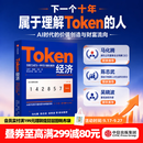 中信出版【官方旗舰店】Token经济 下一个十年属于理解Token的人  白惠天 袁晓辉 司晓 著腾讯研究院 司晓 出品中信出版社正版图书 Token经济