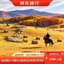 【金秋国庆】木兰围场乌兰布统汽车3日游（含越野车穿越+烤全羊+下马酒+升级蒙古早餐） 9月25日 成人价