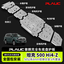 PLAUC普朗克 坦克500HI4-Z底盘护板防护套装 全包8mm铝镁合金 包安装