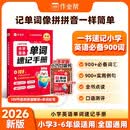 作业帮2026新版小学英语单词速记手册 知识点汇总同步教材必备词汇自然拼读趣味速记必备口袋书单词背诵神器3-6年级适用 开学季