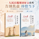 【抖音同款】2026新版人民日报精读好文全2册告别焦虑只为与自己和解珍惜当下并不方长励志正能量读物美读者高票杂志合订本正版阅读精选心理学 【全套2册】人民日报告别焦虑+珍惜当下 【全新正版】