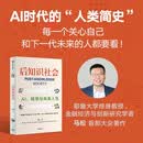 后知识社会 AI时代的人类简史 耶鲁大学金融经济与创新研究学者马松首作 樊登 宋志平 卫哲等重磅推荐 当知识不再稀缺时 教育 创新 就业 社会制度如何重构 AI革命 技术文明 中信出版社