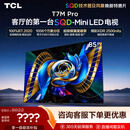 TCLSQD-MiniLED电视 85T7M Pro 85英寸 100%全局高色域 超级蝶翼星曜屏 2026新款电视 T7M Plus同款
