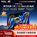 TCLSQD-MiniLED电视 85T7M Pro 85英寸 100%全局高色域 超级蝶翼星曜屏 2026新款电视 T7M Plus同款