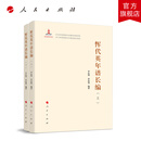 恽代英年谱长编（上、下） 李良明 申富强 编著 人民出版社旗舰店