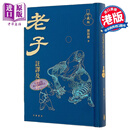 老子译注及评介 珍藏版 港台原版 老子 陈鼓应 香港中华书局