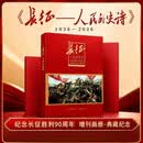 长征-人民的史诗增刊画册 