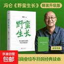 【京仓直配-官方正版】野蛮生长 冯仑一部书看懂民企三十年 从混沌无序到规范成长 全新升级版  精装典藏 野蛮生长