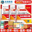 备考2027年同等学力人员2026申请硕士学位英语水平考试一本通+历年真题+模拟卷（套装共3册）