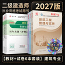 建工社正版 2027版二级建造师教材 二建教材2027建筑机电市政 正版教材 二建真题试卷 中国建筑工业出版社 【6本套】2027年版建筑专业6本套+试卷