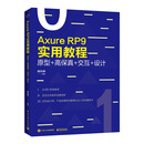 Axure RP 9实用教程：原型+高保真+交互+设计（全彩）