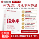 【正版包邮】何为道+大道 段永平投资问答录 AI时代段永平全新思考与问答 投资 商业 认知 段永平投资智慧的延续与更新 价值投资家的思维之书 何为道