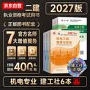 二建教材2027 二级建造师教材 机电  教材+建工历年真题+冲刺试卷6本套 含2026年考试真题试卷中国建筑工业出版社