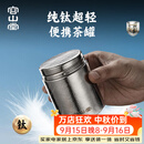 容山堂纯钛旅行茶叶罐小号便携茶叶盒空盒茶叶储存罐密封罐小茶罐 纯钛螺口旅行茶叶罐-中号
