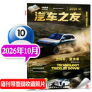 汽车杂志汽车之友2026年1-10月【2027全年/半年订阅/2025年1-12月可选】赠海报汽车之家新汽车杂志科技知识资讯驾驶维修保养信息测评期刊非过刊K 【现货】26年10月【理想 L8  Liv