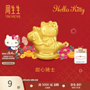 周生生Hello Kitty生肖马黄金转运珠足金三丽鸥家族串珠 组合 甜心骑士 95986C