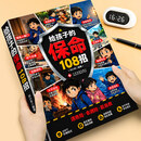 【京东快递】漫画给孩子的保命108招给孩子的安全避险指南儿童遇到危险的108个实用招式提升孩子的防意识培养自我保护意识自救指南亲子共读正版原版 给孩子的保命108招
