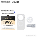 vivo X500 Pro Max 蔡司200mm增距镜套装 ZEISS 200mm镜头+手机壳