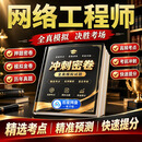 2026年软考中级网络工程师绝密超押重点高频考点模拟习题章节练习考试题库网工历年真题试卷考前押题密卷资料 考前冲刺预测卷（适合没时间/基础差/想通关）电子版 中级网络工程师