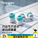 拓胜（TOSWIM）游泳防过敏鼻塞男女通用鼻夹可呼气单向阀防呛水游泳鼻塞 【绿洲气旋】单向阀设计只出气不进水