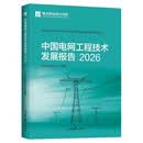 中国电网工程技术发展报告2026