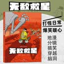 后浪漫 无敌救星 超级英雄幽默短篇集 超级英雄日常 后浪漫图像小说 帕斯卡尔茹瑟兰 法国漫画 分镜漫画 漫画 二维漫画 动漫