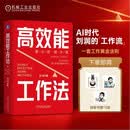 高效能工作法 刘润新书 赠送3个异形书签 个人提效+协作跃迁+系统创富 三层进阶体系