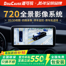 道可视（DOWCAUSE）720全景影像系统汽车倒车影像停车监控四路摄像头360度高清一体机