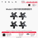 特斯拉（Tesla）官方 Model 3 碳纤维轮毂螺帽套件 个性装饰 4个
