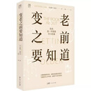 变老之前要知道 万有引力书系 高质量晚年生活中老年健康应对指南 变老之前要知道