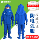 国联电力 防电弧服套装 高压防护服防电弧新能源专用千伏电工绝缘工作服 44cal