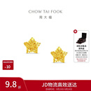 周大福镂空爆闪方糖星星黄金耳饰女约1.85g EOF1673生日礼物
