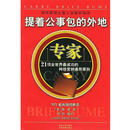 提着公事包的外地专家 (美)德·威 著,陈明 编译 9787560128825 吉林大学出版社 提着公事包的外地专家 (美)德·威 著,陈明 编译 9787