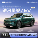 【吉利银河星舰7 EV 】 下订金购车抽航拍无人机 吉利汽车