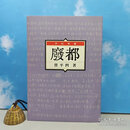 【港台原版】【定制布面精装版 · 典藏版印数500】毛边本+鈐印本 ·  贾平凹钤印 ·华品文创版《廢都（1993年版）》（布面精装 一版一印）/正版现货